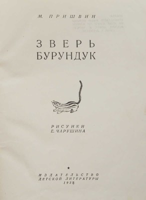 Пришвин М. Зверь бурундук / Рис. Е. Чарушина. М.: Издательство детской литературы, 1935.